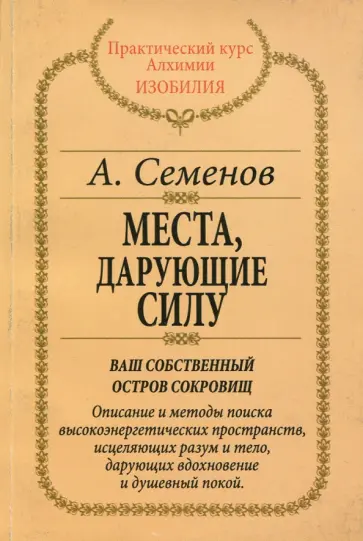 Александр Семенов - Места, дарующие силу Александр Семенов - Места, дарующие силу обложка книги