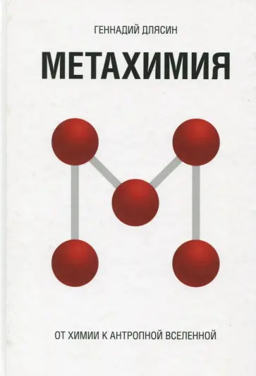 Геннадий Длясин - Метахимия. От химии к Антропной Вселенной обложка книги