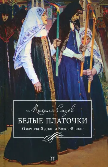 Михаил Сизов - Белые платочки Михаил Сизов - Белые платочки обложка книги