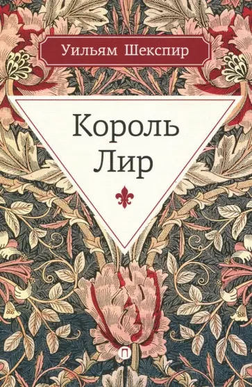 Уильям Шекспир - Король Лир Уильям Шекспир - Король Лир обложка книги