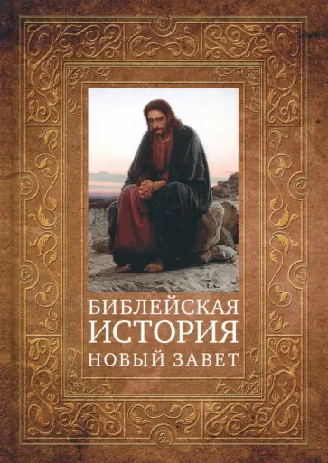 Александр Лопухин - Библейская история. Новый Завет Александр Лопухин - Библейская история. Новый Завет обложка книги
