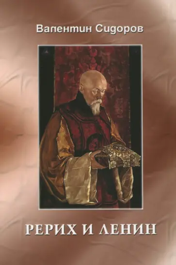 Валентин Сидоров - Рерих и Ленин обложка книги