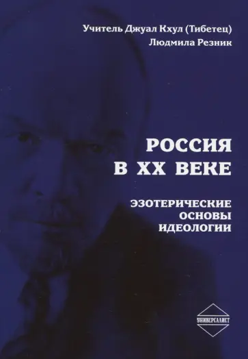 Россия в XX веке. Эзотерические основы идеологии обложка книги