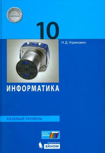 Николай Угринович - Информатика. 10 класс. Базовый уровень. Учебник. ФГОС Николай Угринович - Информатика. 10 класс. Базовый уровень. Учебник. ФГОС обложка книги