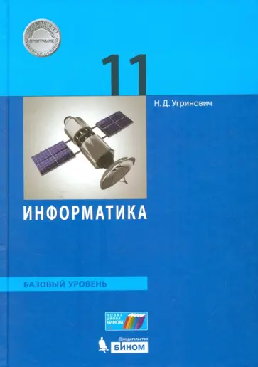 Николай Угринович - Информатика. 11 класс. Учебник. Базовый уровень. ФГОС Николай Угринович - Информатика. 11 класс. Учебник. Базовый уровень. ФГОС обложка книги
