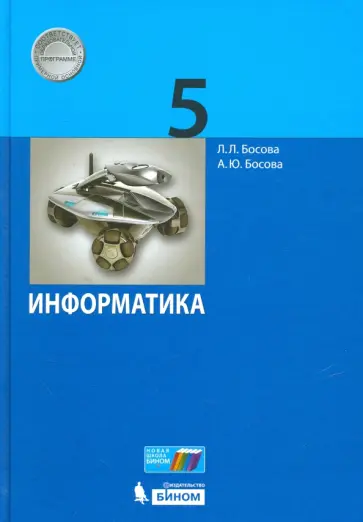 Босова, Босова - Информатика. 5 класс. Учебное пособие обложка книги