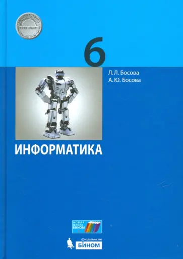 Босова, Босова - Информатика. 6 класс. Учебное пособие. ФГОС обложка книги