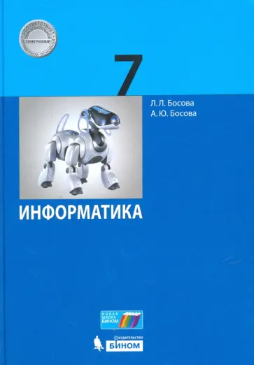 Босова, Босова - Информатика. 7 класс. Учебное пособие обложка книги