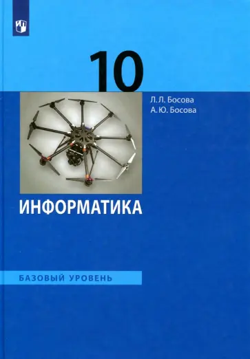 Босова, Босова - Информатика. 10 класс. Учебник. Базовый уровень. ФГОС Босова, Босова - Информатика. 10 класс. Учебник. Базовый уровень. ФГОС обложка книги