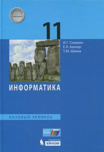 Семакин, Хеннер - Информатика. 11 класс. Учебник. Базовый уровень. ФП Семакин, Хеннер - Информатика. 11 класс. Учебник. Базовый уровень. ФП обложка книги