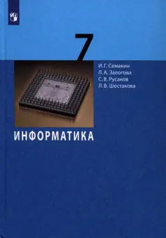 Семакин, Залогова - Информатика. 7 класс. Учебник обложка книги