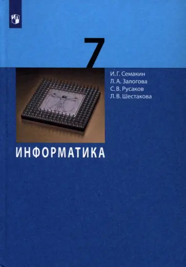 Семакин, Залогова - Информатика. 7 класс. Учебник Семакин, Залогова - Информатика. 7 класс. Учебник обложка книги