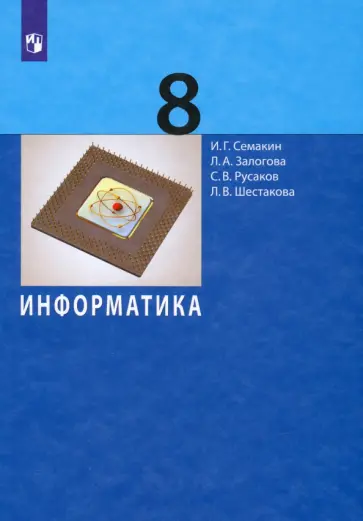 Семакин, Залогова - Информатика. 8 класс. Учебное пособие Семакин, Залогова - Информатика. 8 класс. Учебное пособие обложка книги