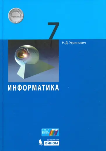 Николай Угринович - Информатика. 7 класс. Учебное пособие. ФГОС обложка книги
