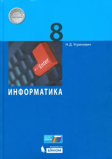 Николай Угринович - Информатика. 8 класс. Учебное пособие обложка книги