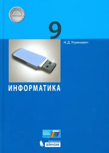 Николай Угринович - Информатика. 9 класс. Учебное пособие обложка книги
