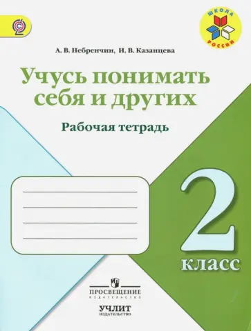 Казанцева, Небренчин - Учусь понимать себя и других. 2 класс. Рабочая тетрадь. ФГОС Казанцева, Небренчин - Учусь понимать себя и других. 2 класс. Рабочая тетрадь. ФГОС обложка книги