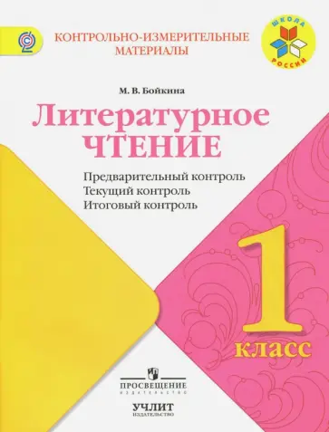 Марина Бойкина - Литературное чтение. 1 класс. КИМ. Предварительный, текущий, итоговый контроль. ФГОС Марина Бойкина - Литературное чтение. 1 класс. КИМ. Предварительный, текущий, итоговый контроль. ФГОС обложка книги