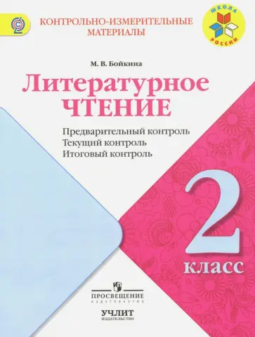 Марина Бойкина - Литературное чтение. 2 класс. КИМ. Предварительный, текущий, итоговый контроль. ФГОС Марина Бойкина - Литературное чтение. 2 класс. КИМ. Предварительный, текущий, итоговый контроль. ФГОС обложка книги