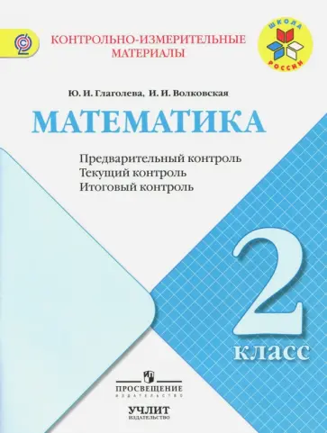 Глаголева, Волковская - Математика. 2 класс. КИМ. Предварительный, текущий, итоговый контроль. ФГОС Глаголева, Волковская - Математика. 2 класс. КИМ. Предварительный, текущий, итоговый контроль. ФГОС обложка книги