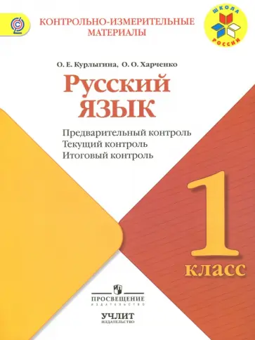 Курлыгина, Харченко - Русский язык. 1 класс. КИМ. Предварительный, текущий, итоговый контроль. ФГОС Курлыгина, Харченко - Русский язык. 1 класс. КИМ. Предварительный, текущий, итоговый контроль. ФГОС обложка книги