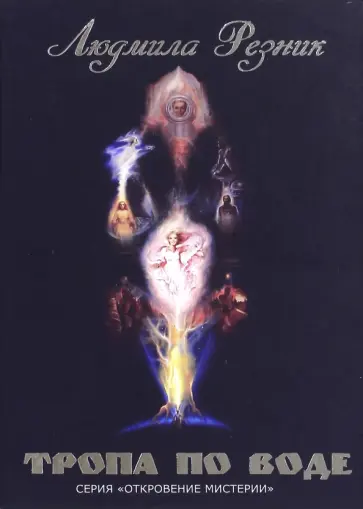 Людмила Резник - Тропа по воде обложка книги