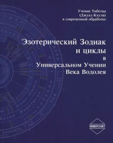 Эзотерический Зодиак и циклы в Универсальном Учении века Водолея обложка книги