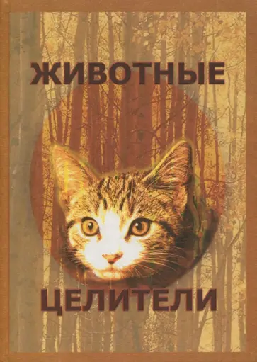 С. Дружинин - Животные-целители. Практическое руководство по анималистической терапии обложка книги