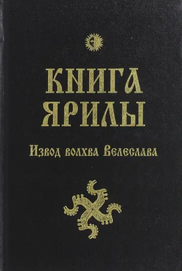 Велеслав Волхв - Книга Ярилы. Извод волхва Велеслава обложка книги