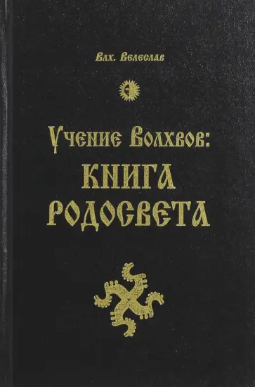 Велеслав Волхв - Учение Волхвов. Книга Родосвета обложка книги