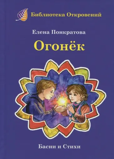 Елена Понкратова - Огонек. Детские притчи и басни обложка книги