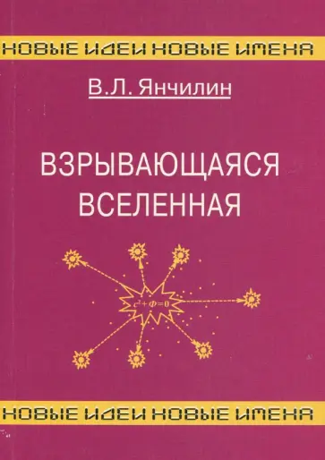 Василий Янчилин - Взрывающаяся Вселенная. Как образовались галактики и почему они вращаются? обложка книги