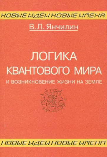 Василий Янчилин - Логика квантового мира и возникновение жизни на Земле обложка книги