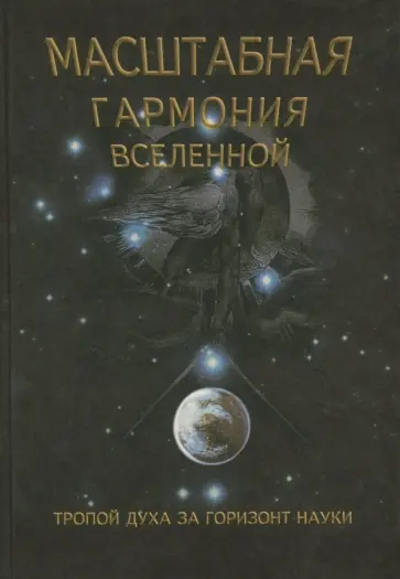 Сергей Сухонос - Масштабная гармония Вселенной обложка книги