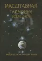 Гармония Вселенной