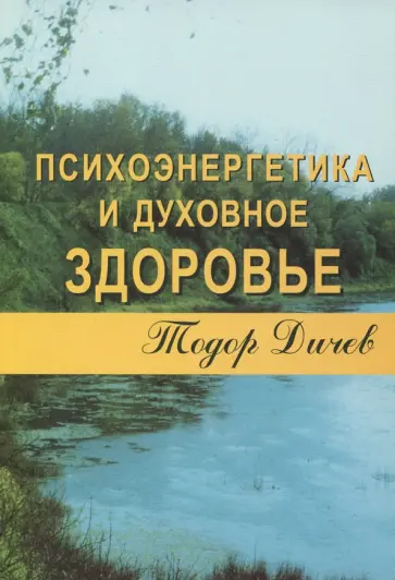 Тодор Дичев - Психоэнергетика и духовное здоровье обложка книги