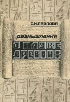 Светлана Павлова - Размышления о науке древних обложка книги