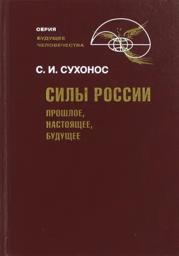 Сергей Сухонос - Силы России. Прошлое, настоящее, будущее обложка книги