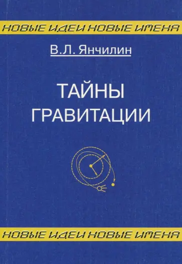 Василий Янчилин - Тайны гравитации обложка книги