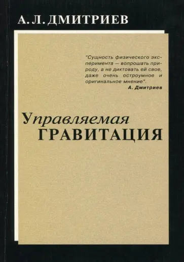 Александр Дмитриев - Управляемая гравитация обложка книги