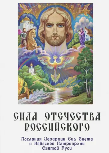 Самойленко, Домашева-Самойленко - Сила Отечества российского. Послания Иерархии Сил Света и Небесной Патриархии Святой Руси обложка книги