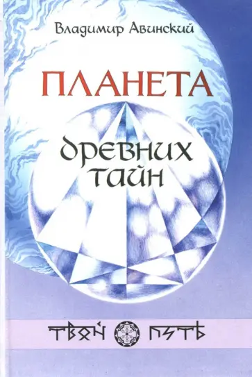Владимир Авинский - Планета древних тайн обложка книги