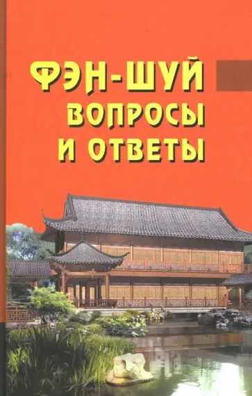 Дур Ван - Фэн-шуй. Вопросы и ответы обложка книги