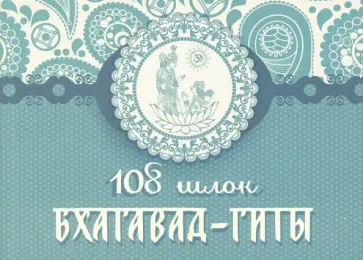 108 шлок "Бхагавад-гиты" обложка книги