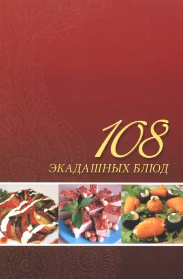 Лила Аватара д. д. - 108 экадашных блюд обложка книги