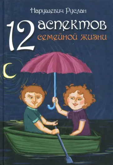 Руслан Нарушевич - 12 аспектов семейной жизни обложка книги