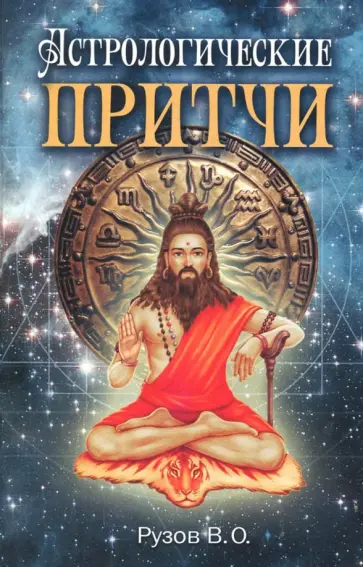 Вячеслав Рузов - Астрологические притчи обложка книги