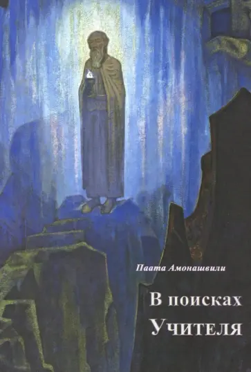Паата Амонашвили - В поисках Учителя обложка книги