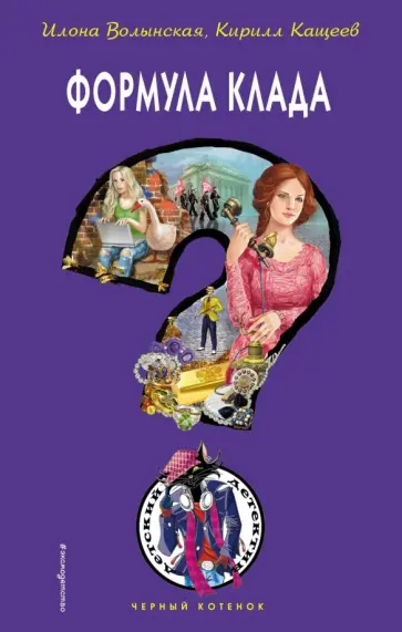 Волынская, Кащеев - Формула клада Волынская, Кащеев - Формула клада обложка книги
