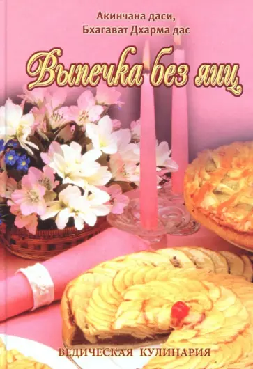 Акинсана, Бхагават - Выпечка без яиц. Вегетарианские торты и бисквиты обложка книги